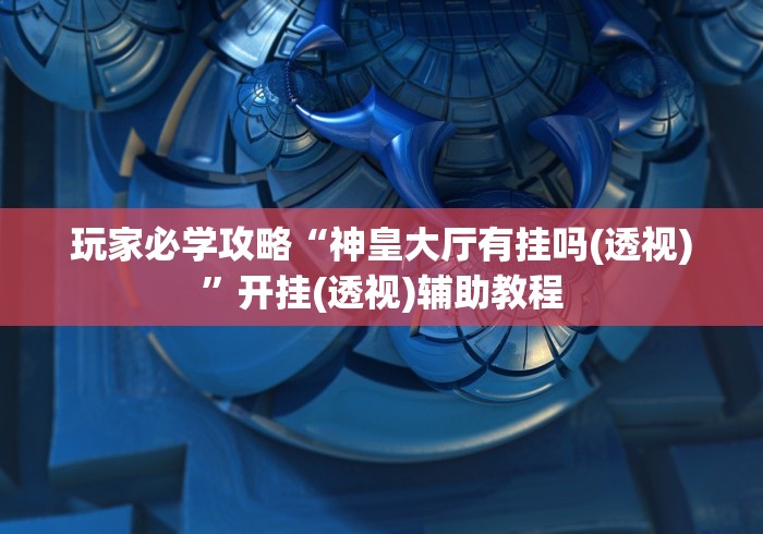 2026最新版下载“乐清十三水有挂吗”分享必要外挂教程
