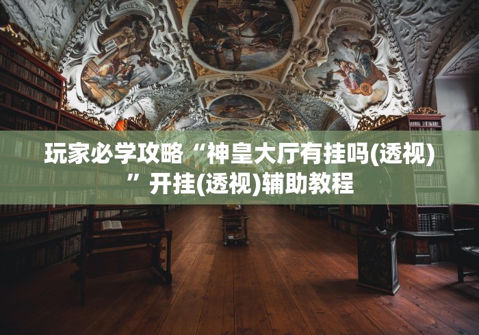 理论分享“微乐跑得快免费挂”(外卦神器下载)