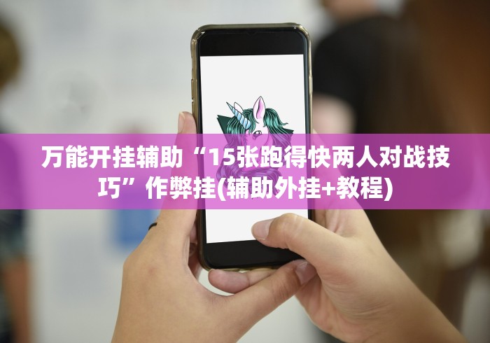 玩家辅助神器“雀神麻将外卦神器下载软件	”(确实是有挂)知乎