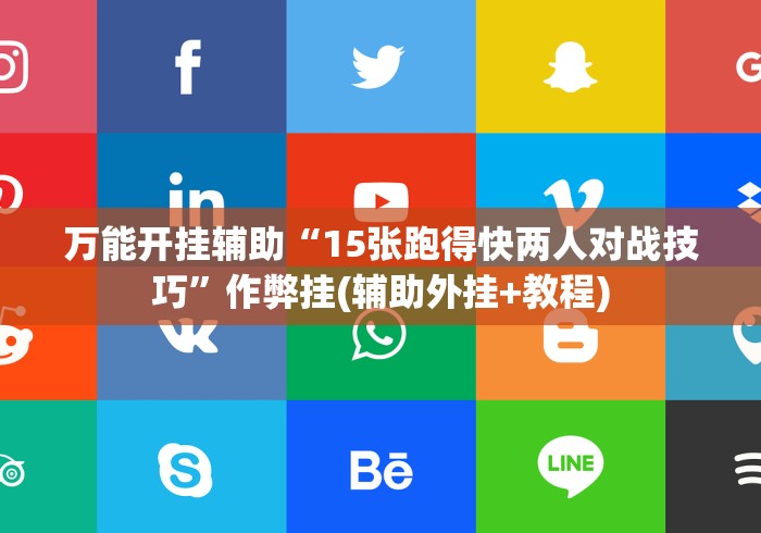 万能开挂辅助“15张跑得快两人对战技巧”作弊挂(辅助外挂+教程)