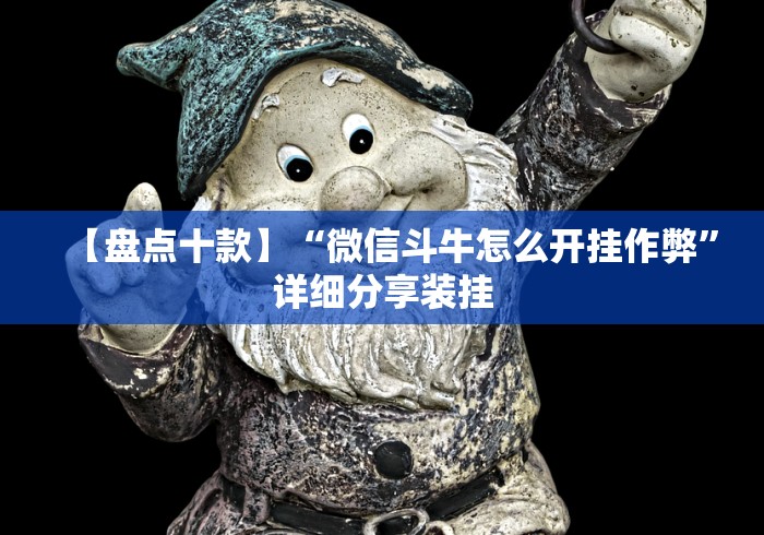 必胜技巧全攻略“雀神麻将小程序免费开挂器(确实真的有挂)-知乎