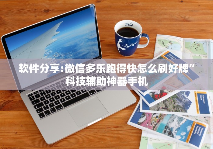 软件分享:微信多乐跑得快怎么刷好牌”科技辅助神器手机