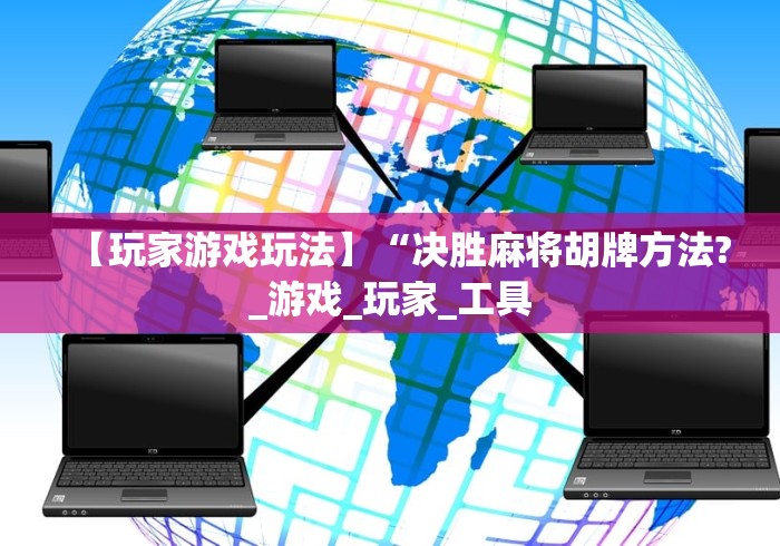 最新教程“手机微乐麻将做弊器软件”(其实是有挂)