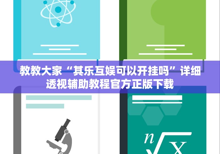 教教大家“其乐互娱可以开挂吗”详细透视辅助教程官方正版下载