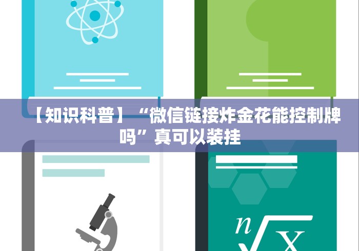 【知识科普】“微信链接炸金花能控制牌吗”真可以装挂