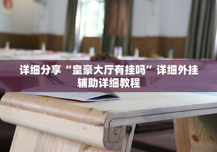 盼盼分享“大同捉红三五人打法技巧”开挂(透视)辅助教程