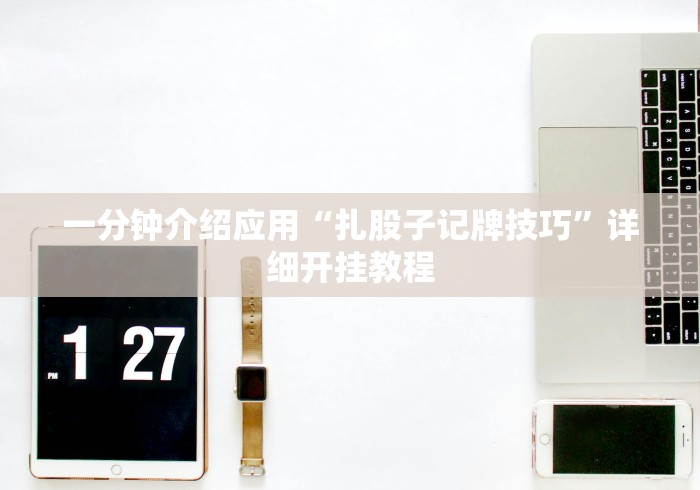 玩家必学攻略“土豆棋牌贵州麻将有挂”事实上真的有挂