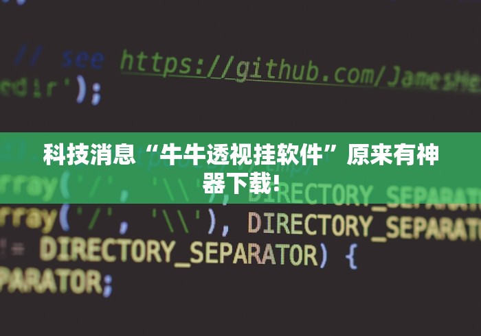 科技消息“牛牛透视挂软件	”原来有神器下载!