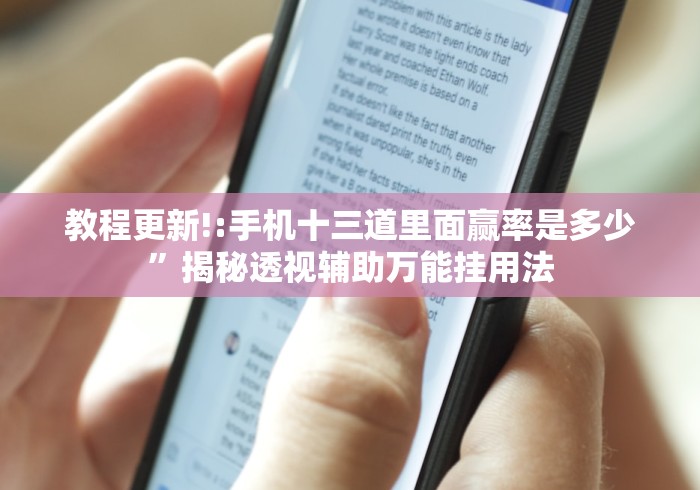 教程更新!:手机十三道里面赢率是多少”揭秘透视辅助万能挂用法