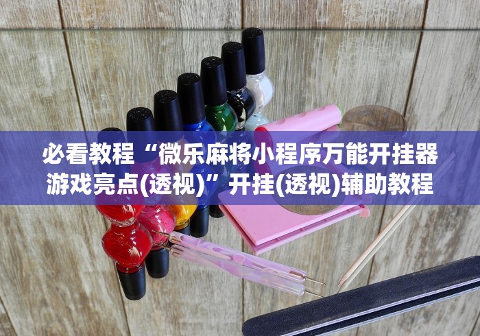 必看教程“微乐麻将小程序万能开挂器游戏亮点(透视)”开挂(透视)辅助教程