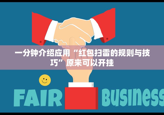 一分钟介绍应用“红包扫雷的规则与技巧”原来可以开挂