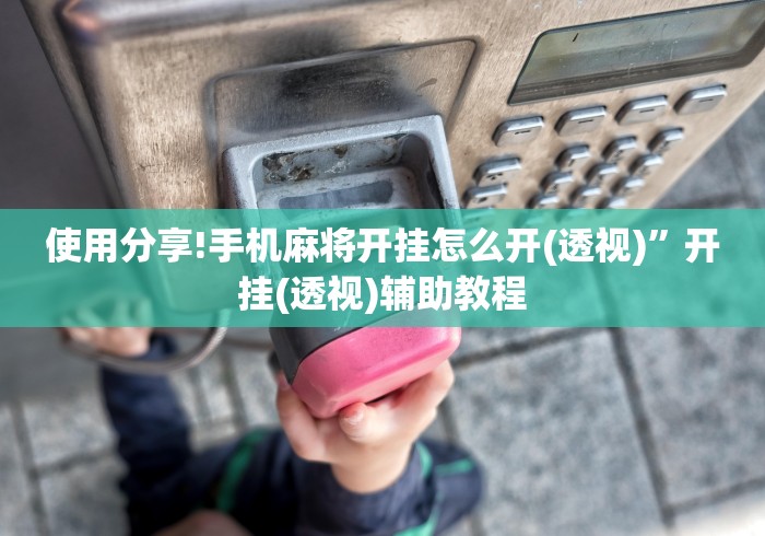 使用分享!手机麻将开挂怎么开(透视)”开挂(透视)辅助教程