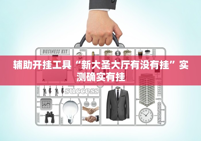 辅助开挂工具“新大圣大厅有没有挂	”实测确实有挂