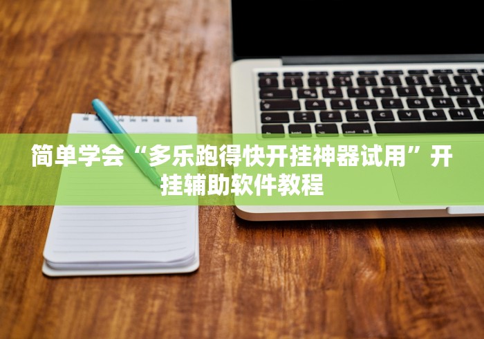 简单学会“多乐跑得快开挂神器试用	”开挂辅助软件教程
