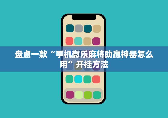 盘点一款“手机微乐麻将助赢神器怎么用	”开挂方法