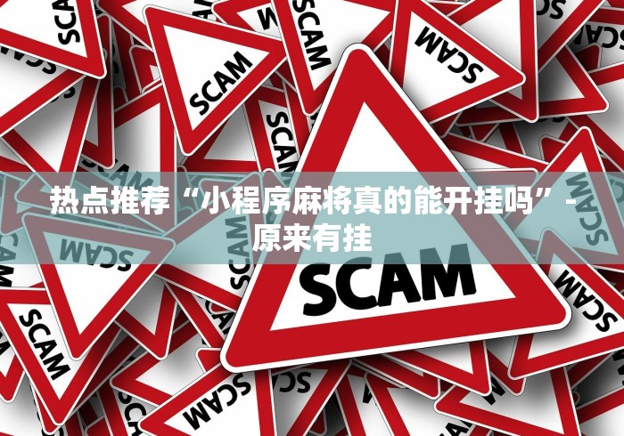教程更新!:椰岛常胜麻将怎么样{透视辅助}全揭秘