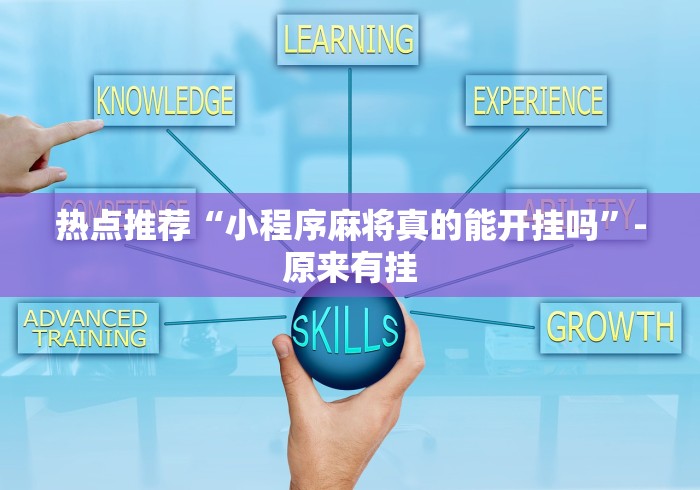热点推荐“小程序麻将真的能开挂吗”-原来有挂
