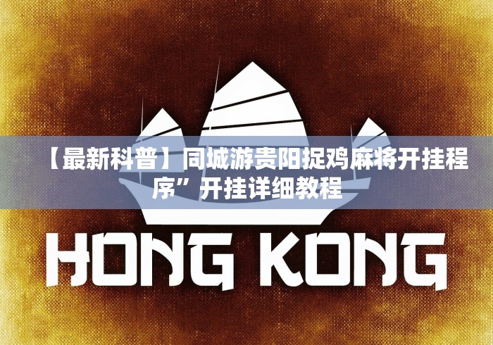 【最新科普】同城游贵阳捉鸡麻将开挂程序”开挂详细教程