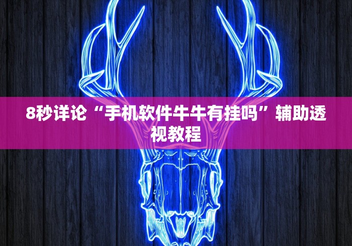 开挂技巧“微信斗地主可以开透视”(透视挂)辅助透视教程