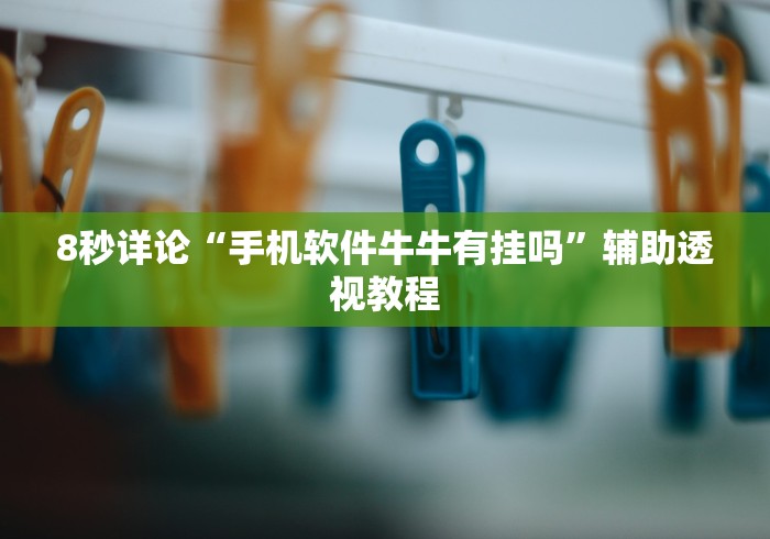 科普常识!茶虞姬可以开挂吗”有挂详细开挂教程