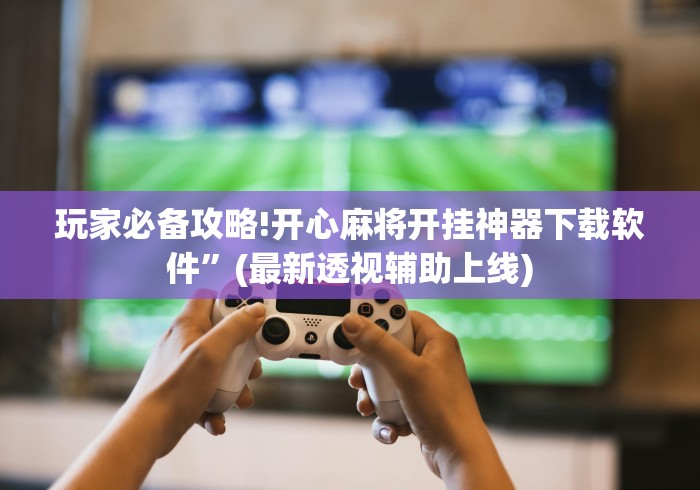 理论分享“中至转转麻将有没有挂吗	”事实上确实有挂