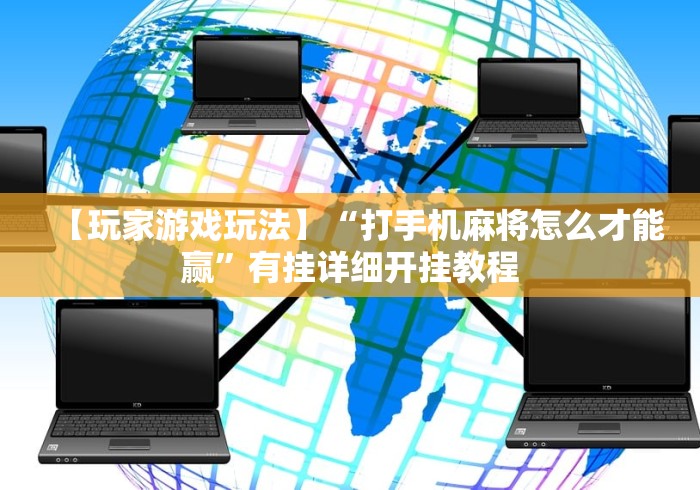 2026最新助赢神器“赣牌圈怎么开挂”开挂神器{透视辅助}全揭秘