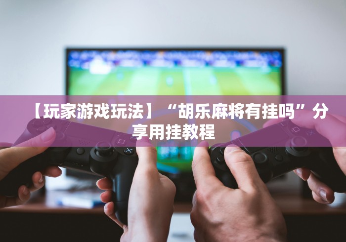 【最新科普】手机棋牌室有作弊的吗”(原来确实是有挂) 