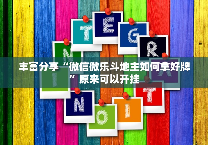 独家脚本实测“微信打麻将如何开挂[确实真的有挂]