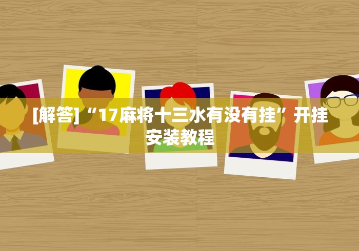 知识科普“微信十三张游戏挂(透视挂真的假的)