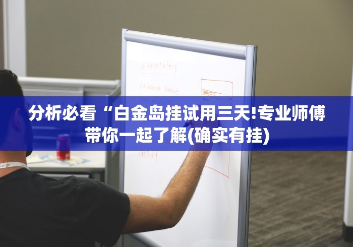 科普常识!微信里微乐刨幺有挂吗”有挂详细开挂教程