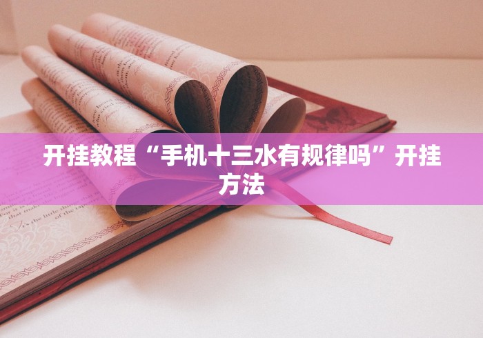 2026玩家推荐:老铁联盟开挂教程”揭秘透视辅助万能挂用法
