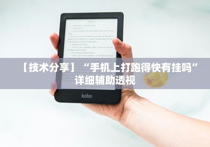 【技术分享】“手机上打跑得快有挂吗”详细辅助透视