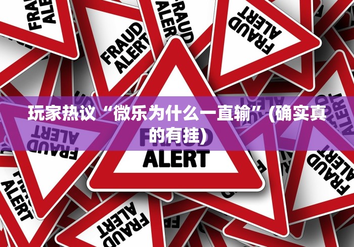 今日重磅消息“微乐湖南麻将如何开挂”详细外挂安装步骤