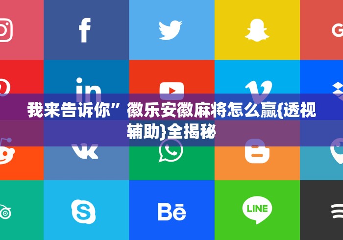 我来告诉你	”徽乐安徽麻将怎么赢{透视辅助}全揭秘