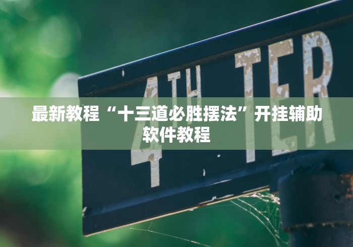 内测功能“微乐三代怎么老是输”(曝光透视必备猫腻)