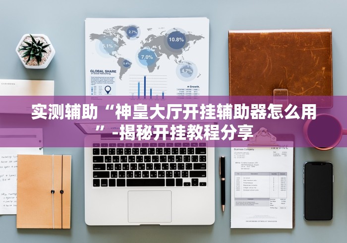 最新教你“聚友联盟大厅有挂吗”-玩家曝光开挂流程