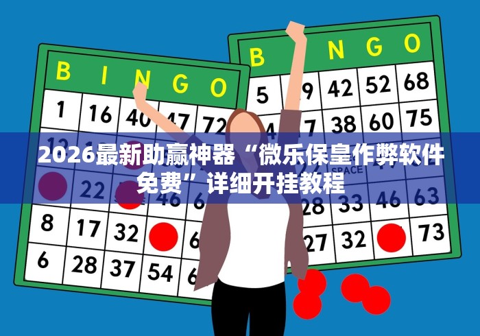 最新教你“聚友联盟大厅有挂吗”-玩家曝光开挂流程