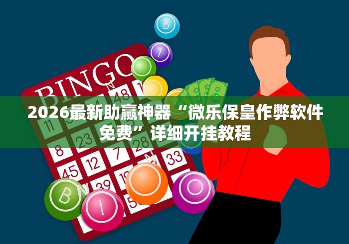 2026最新助赢神器“微乐保皇作弊软件免费	”详细开挂教程