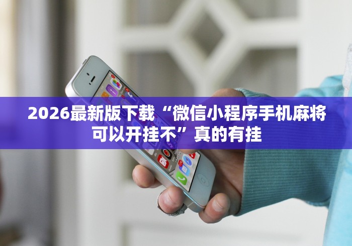 玩家必知“鸿运十三张有挂吗”确实果然有挂 