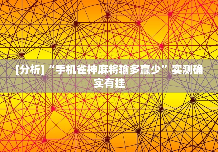 玩家必知“鸿运十三张有挂吗”确实果然有挂 