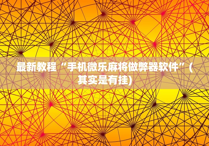 盘点微友麻将万能开挂器	”(确实有挂)