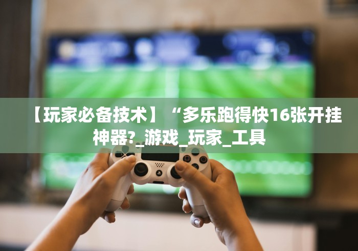 盘点微友麻将万能开挂器”(确实有挂)