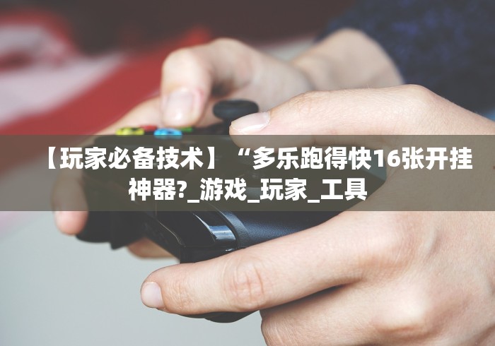 [分析]“海贝之城拼三张怎么开挂”(果然有透视挂)
