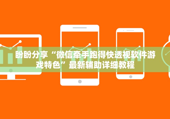 3分钟学会“微乐河南麻将有挂么	”分享辅助外挂教程