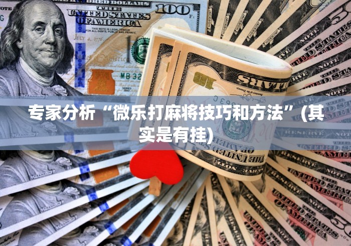 【玩家必备技术】“微信跑得快万能开挂器(确实真的有挂)-知乎