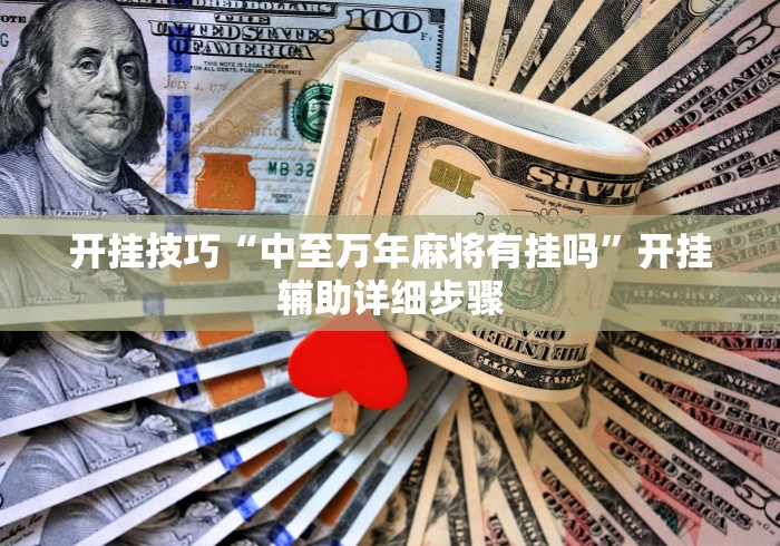 开挂技巧“中至万年麻将有挂吗”开挂辅助详细步骤