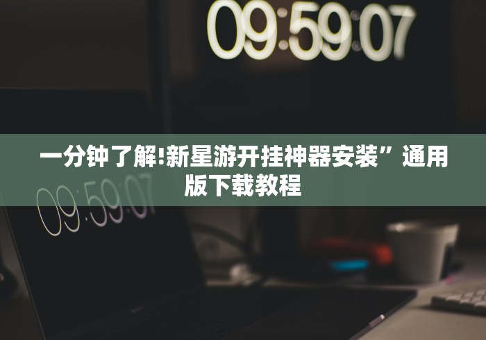 今日重磅消息“微乐湖南麻将如何开挂	”详细外挂安装步骤