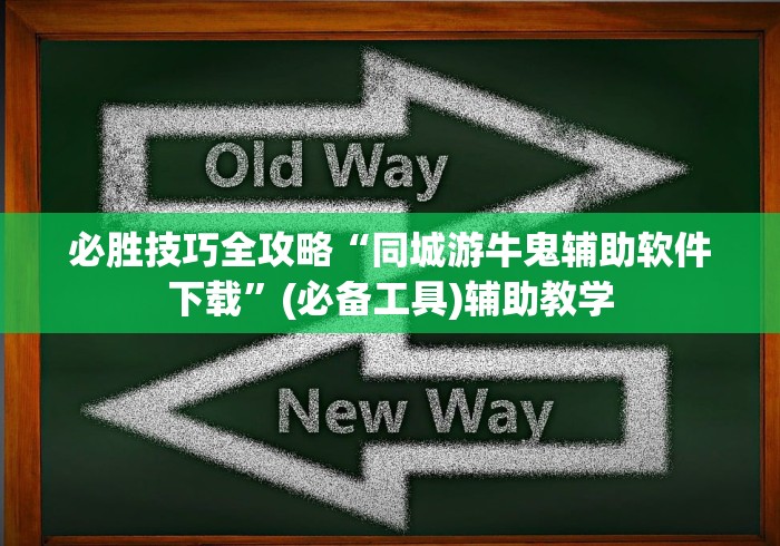 必胜技巧全攻略“同城游牛鬼辅助软件下载	”(必备工具)辅助教学