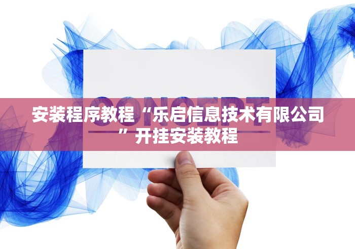 安装程序教程“乐启信息技术有限公司	”开挂安装教程