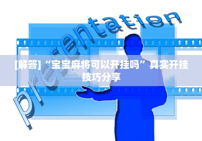 [解答]“宝宝麻将可以开挂吗”真实开挂技巧分享